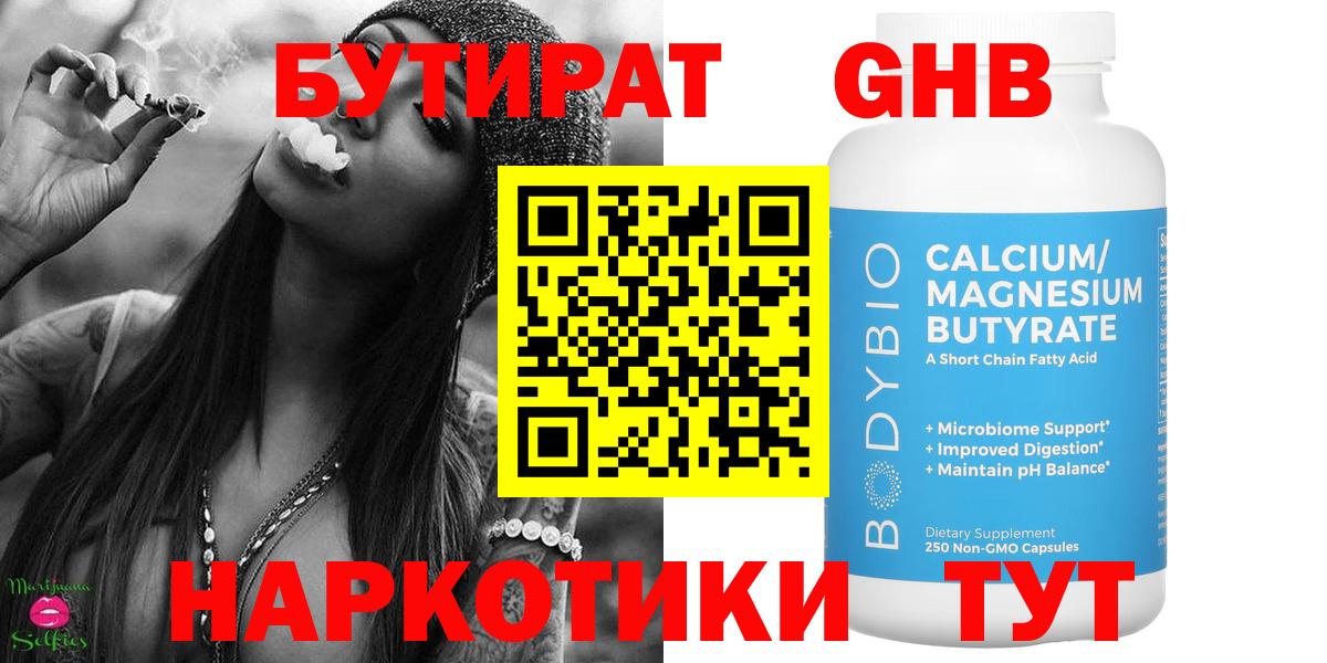 БУТИРАТ жидкий экстази  Вход с VPN  Красногорск 