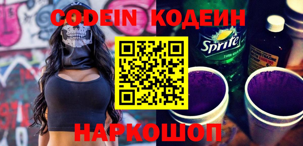 Codein напиток Lean (лин)  Вход с VPN  Красногорск  Кодеин Purple Drank 